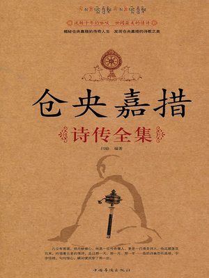 cover image of 仓央嘉措诗传全集